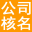 巴东县注册公司核名,巴东县公司起名,巴东县工商核名网,巴东县公司经营范围查询系统,巴东县商标注册-巴东县企业核名网-badongxian.qyheming.com