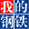 赤峰我的钢铁网-赤峰钢材价格网_赤峰钢筋螺纹钢价格今日报价