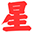 常州风水布局_常州查生辰八字_常州八字测算_常州八字入门_常州星辰易阁