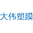 黄岩大伟塑料模具厂