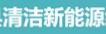 广德县清洁新能源经营部_国标车用柴油_醇基燃料-固体酒精生产厂家