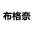 网站设计-建设网站-小程序建设-广告设计-布格奈网络