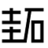 标准电池组|医疗电池|工业电池|可拆卸电池制造商—圭石南方科技