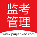 排监考_监考编排_教师排监考_智慧排监考管理系统