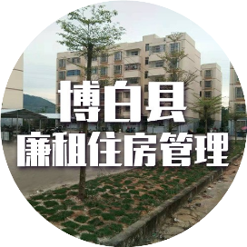 博白直管公房管理系统