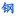 海南焊接钢管，海南无缝钢管，海南螺旋管,海南成拓钢铁贸易有限公司