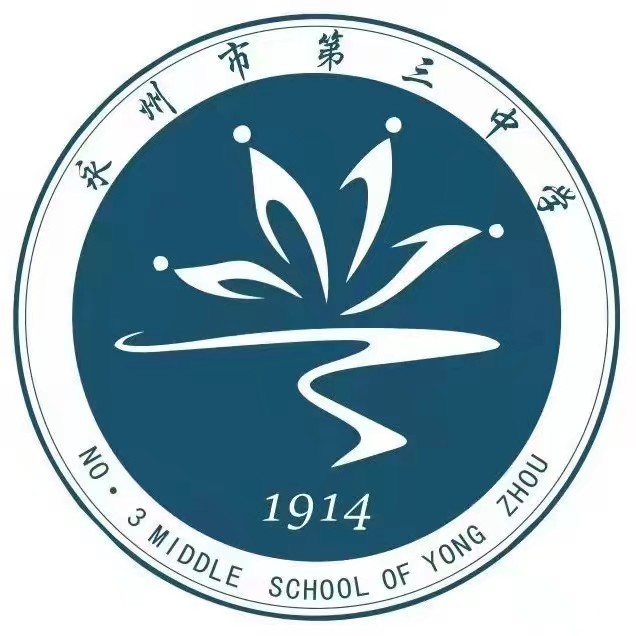 湖南省永州市第三中学