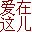 jwlhw39188--爱在这儿