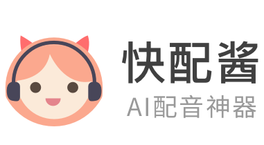 快配酱_在线文字转语音_AI配音软件