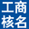 工商快速核名入口_新注册公司核名_查询系统_网上核名_免费服务 东莞-亿联企创