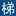 深圳市深日科技有限公司