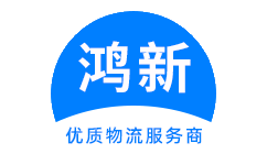 成都到松原物流公司-成都到松原物流专线-成都物流到松原-鸿新物流
