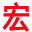 深圳市龙华新区观澜宏昌金属铸造厂