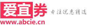 爱宜购-每天千款优惠券秒杀，一折限时疯抢！