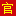 时光战神