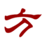查药材、找方剂、看中医书籍就上方剂汇！