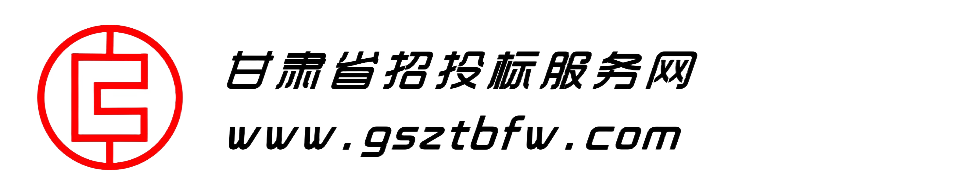 甘肃省招投标服务网