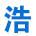 安康浩泽苏财务有限公司_安康财务代理,工商注册