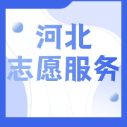 河北高考志愿填报平台_高考志愿填报系统_2023河北志愿模拟填报_一对一志愿填报-河北高考服务平台