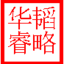 惠州市华睿韬略企业管理咨询有限公司