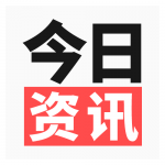 今日资讯_看见今日新资讯