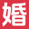 幸福嫁到 - 一站式备婚攻略平台 - 玖怡科技