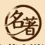 名著小说网 - 世界名著_外国名著_古典名著_名著阅读_小说txt电子书下载_在线阅读