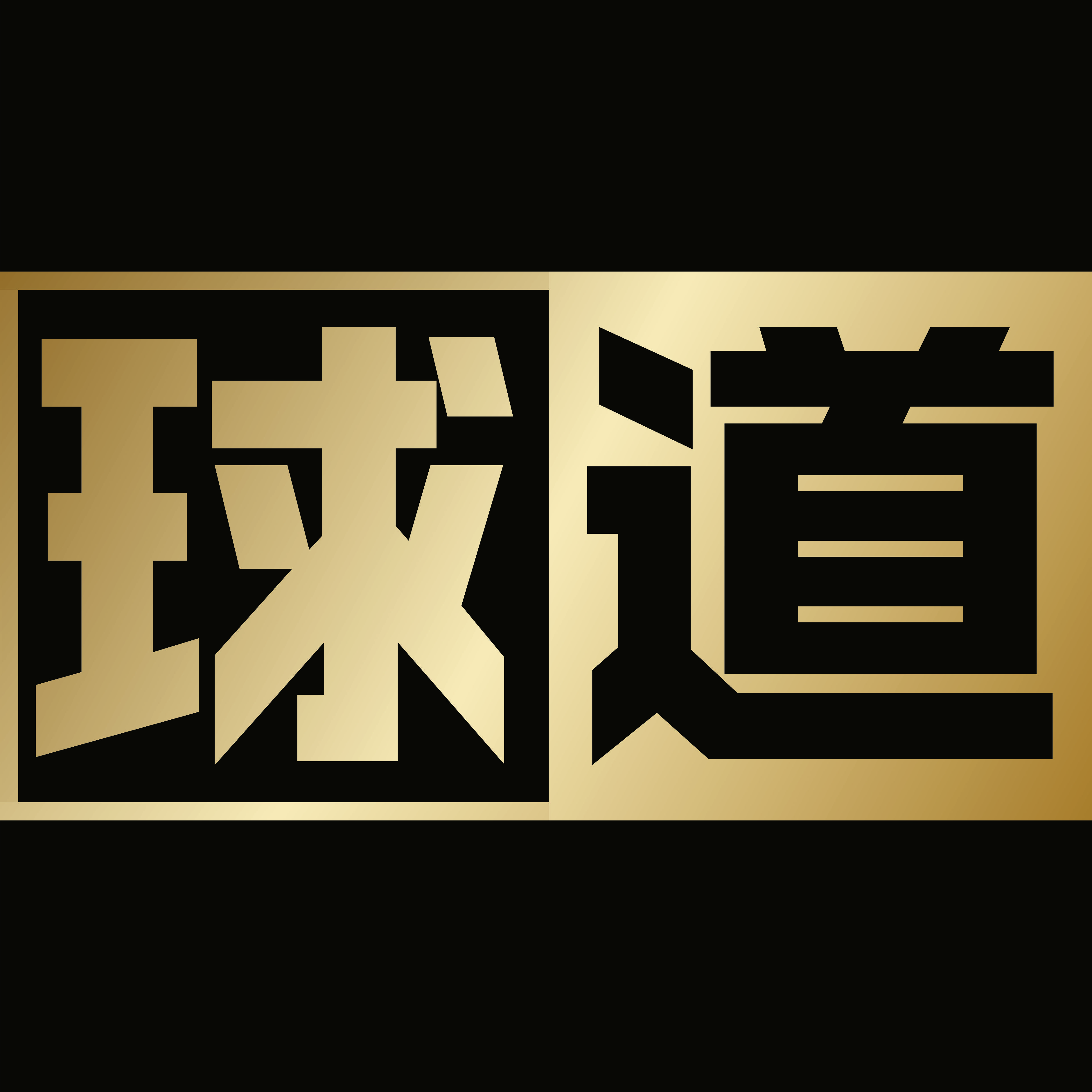 球道