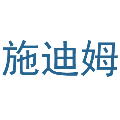 网站首页-真空炉-气氛炉-高温设备-深圳施迪姆科技有限公司