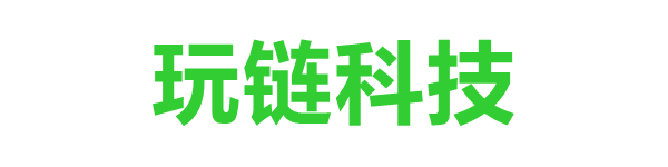 玩链科技-分享数码科技、互联网百科知识网站