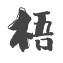 梧席