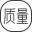 质量管理系统