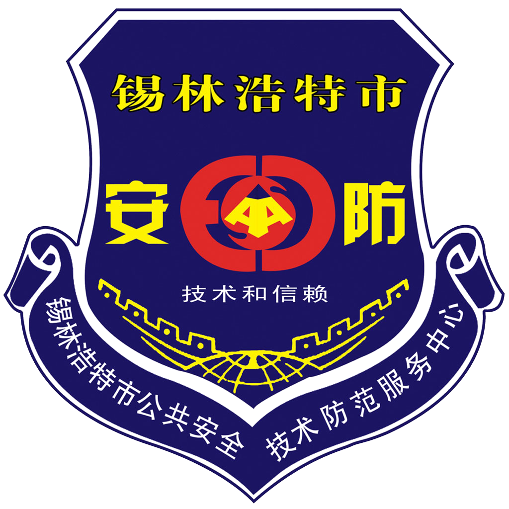 锡林浩特市公共安全技术防范服务中心-首页