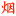 平价玉溪烟丝-烟瑰网YanGui.net-发酵烟丝-散烟丝-小劲烟丝-中劲烟丝-大劲烟丝-蒙自刀烟丝-自尊刀烟丝-小熊猫刀烟-中华烟丝-利群烟丝-苏烟丝-玉溪烟丝-芙蓉王烟丝-荷花烟丝-散装烟丝专卖