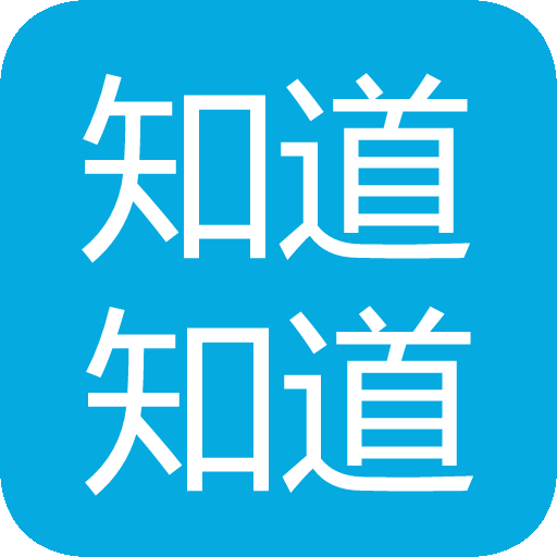 知道知道 - 生活常识科普让你知道更多的知识。