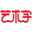 才签旗下·艺术字原创手写字体互动学购平台 | 书法单字版权交易，人人可变现