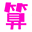 永城八字测婚姻_永城生辰八字起名字_永城八字测名_永城免费排八字_永城算命堂