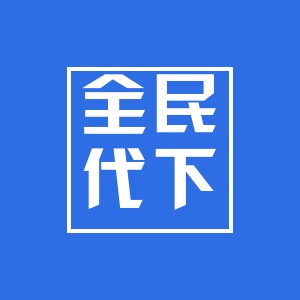 全民代下
