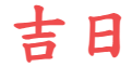老黄历_万年历_黄道吉日查询-第一吉日网