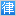 公司顶层设计及公司立体股权架构设计高级律师-珠海私人律师*田占厚|法律顾问