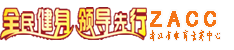 浙江省新时代先锋羽毛球联谊赛会员&报名管理系统 - 无线报名 平板电脑报名 远程报名 羽毛球系统 报名系统 会员管理系统 体育信息化