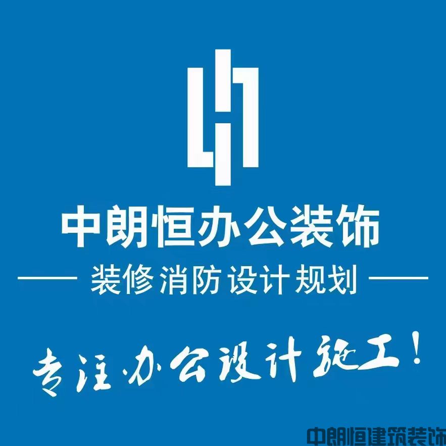 中朗恒建筑装饰；热线:18962128818，具备国家装修二级资质，消防二级资质，设计乙级资质；创造美好办公生活，缔造办公之美！_中朗恒建筑装饰