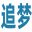 追梦创业网 – 副业项目_免费网创资源_网赚项目资源首发平台