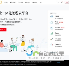 Zoho官网|CRM, 企业邮箱等企业SaaS软件及云应用