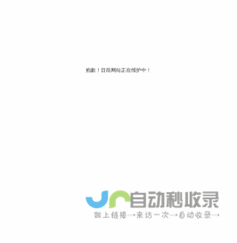 抱歉！目前网站正在维护中