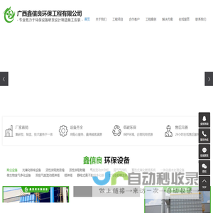 工业废气处理工程_酒店厨房排烟净化工程_消防排烟工程_一体化废水处理工程_除尘降温工程_通风管道工程-广西鑫信良环保工程有限公司