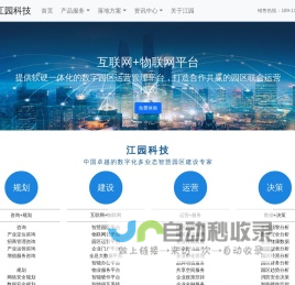 江园科技-数字化多业态智慧园区