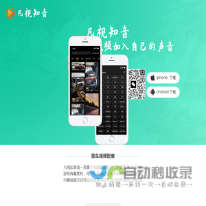 凡视知音 - 豪车视频素材配音APP - 官方网站