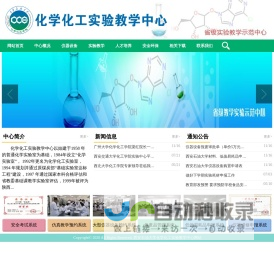 西安石油大学化学化工实验教学中心网站