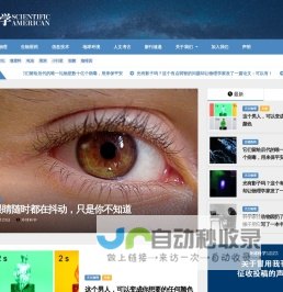 环球科学 – 《科学美国人》中文版